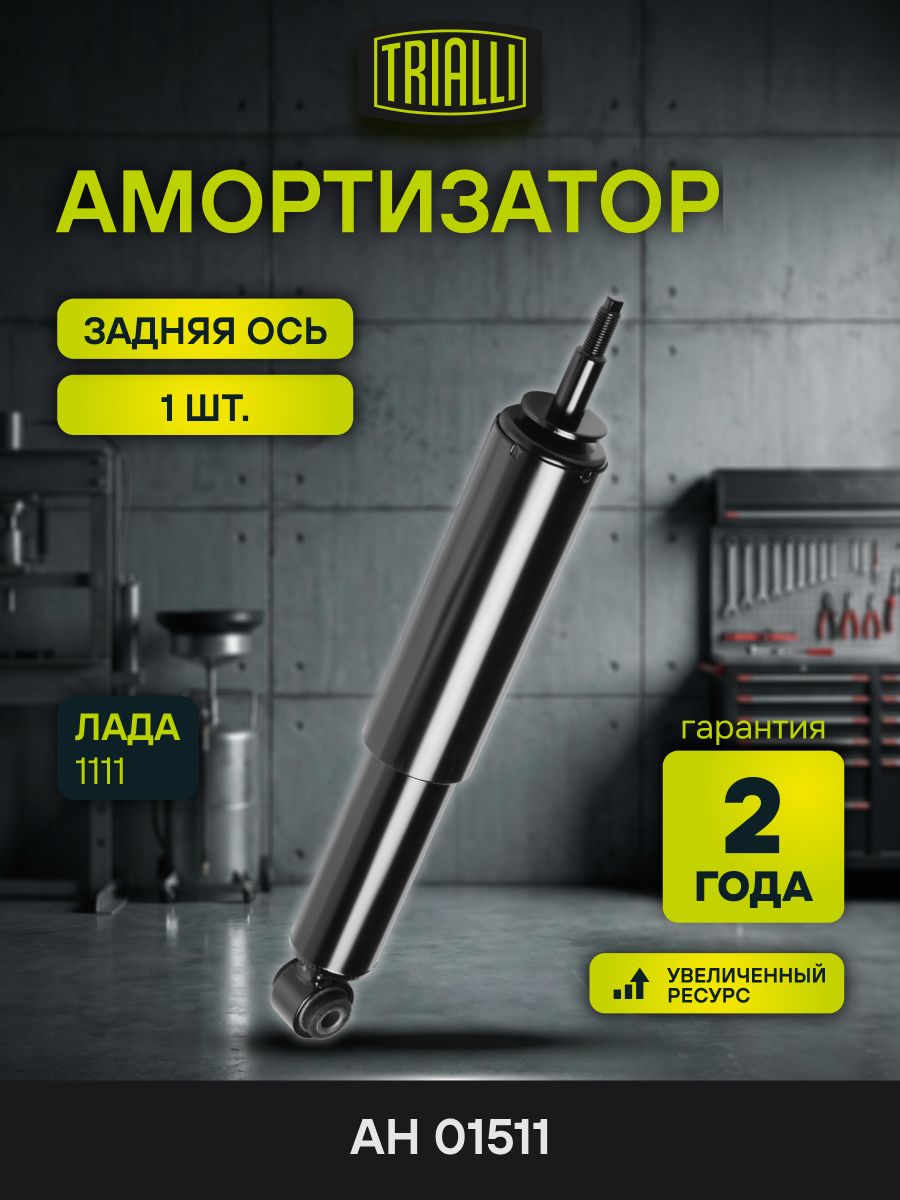 Амортизатор ВАЗ 1111 задний (TRIALLI)