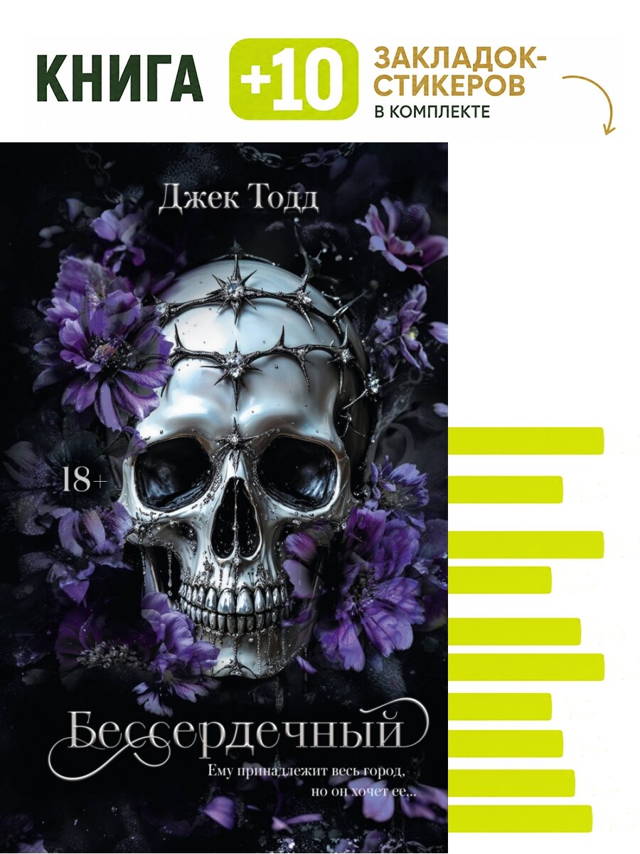 Бессердечный. Комплект: книга + 10 закладок-стикеров