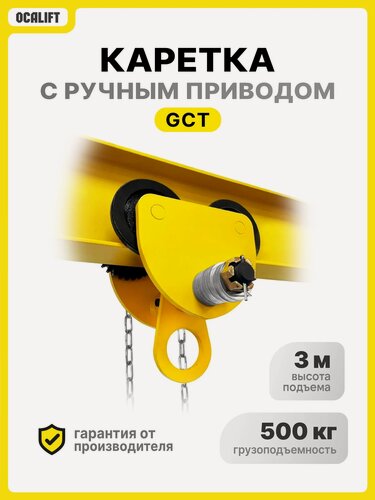 Изображение товара Каретка ручная для тали 500кг 3 метра тип GCL тележка на двутавр с ручным приводом