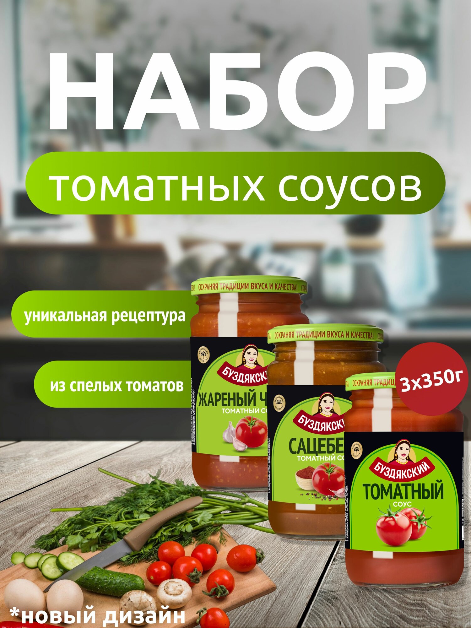 Набор томатных соусов Сацебели / Традиционный / Жареный Чеснок - 3 шт x 350г