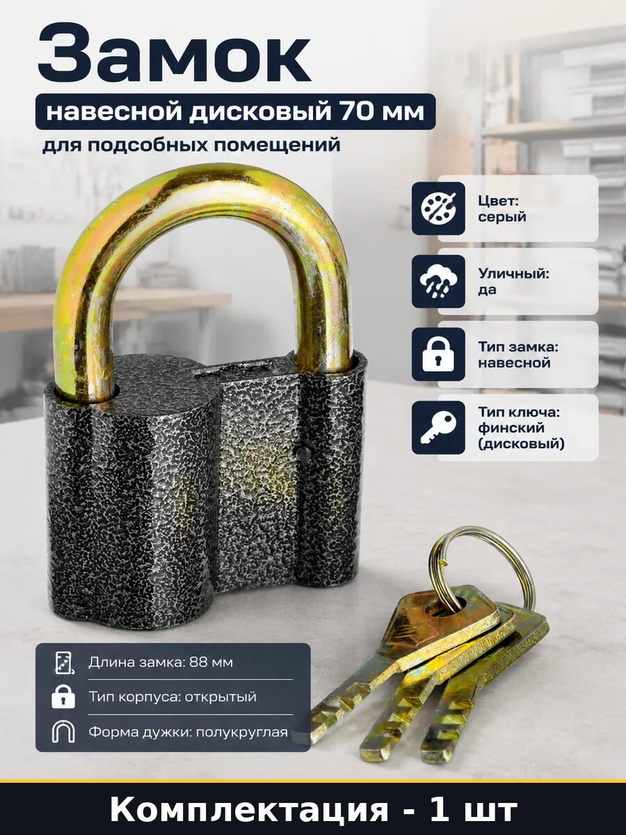Замок навесной дисковый 70 мм для подсобных помещений