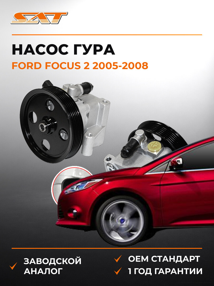 Насос гидроусилителя руля SAT STVP41 Ford Focus 2 2005-2008 Форд Фокус OEM 1329297