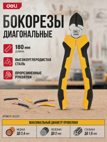 Изображение товара Диагональные бокорезы Deli DL2207 180мм (высокоуглеродистая сталь, двухкомпонентная рукоять)