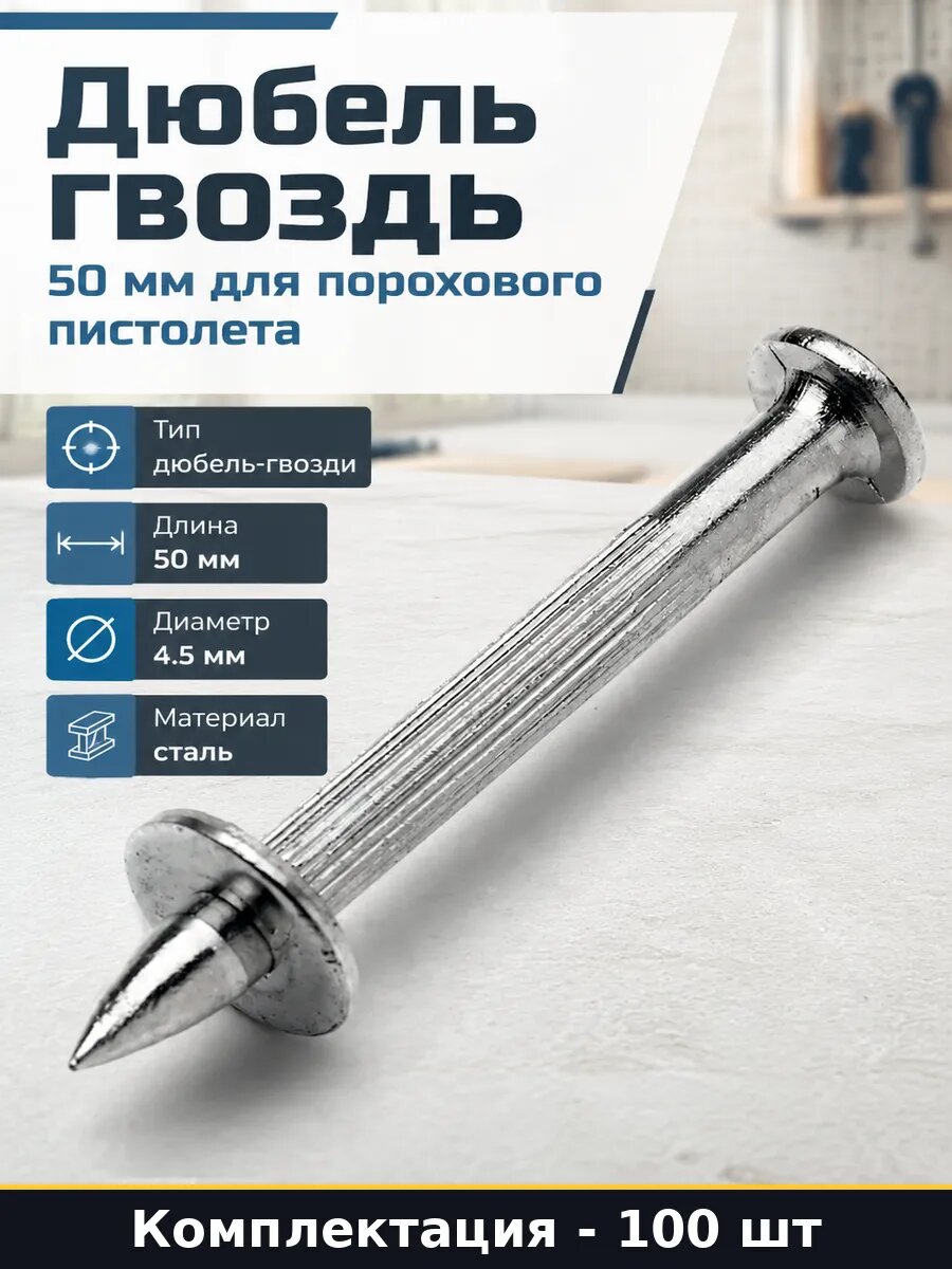 Дюбель гвоздь 50 мм для порохового пистолета 100 штук набор