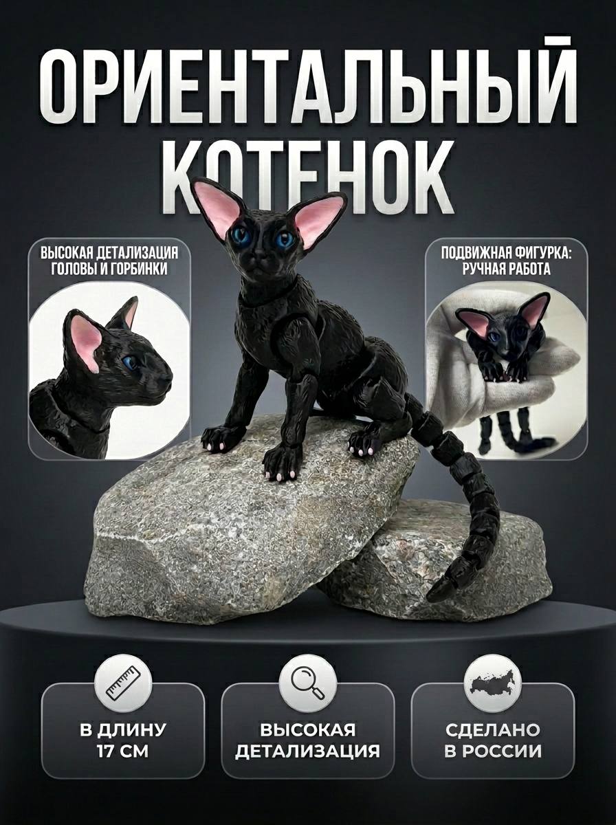 Ориентальный кот. 3д подвижный