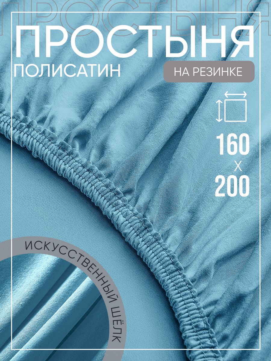 Простынь на резинке 160х200 однотонная натяжная полисатин борт 25 см RUнам