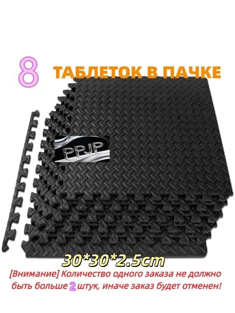 Спортивное Напольное Покрытие, 8 Шт, 30*30*2.5 См