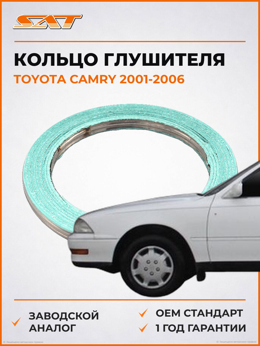 Кольцо глушителя SAT ST-90917-06057 Toyota Camry ACV30 Тойота Камри OEM ST-90917-06057