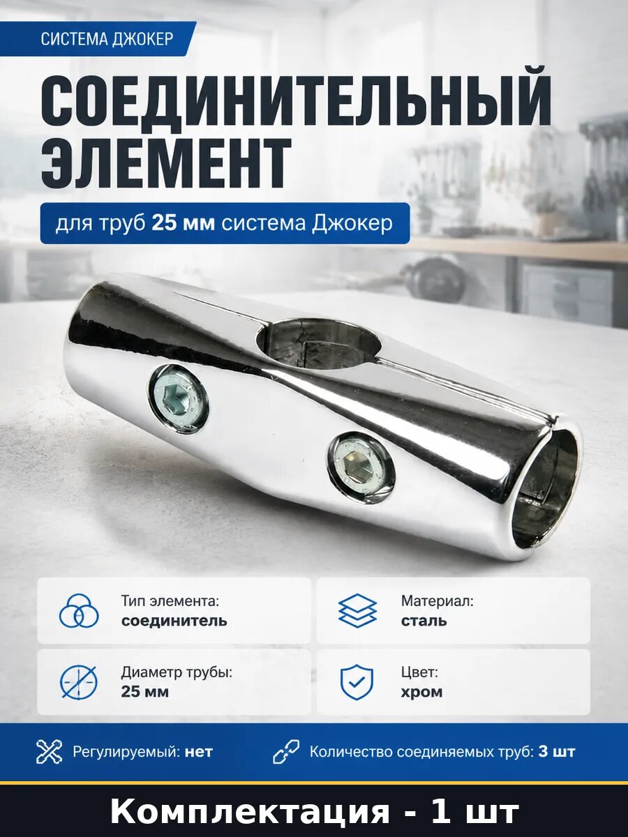Соединительный элемент для труб 25 мм система Джокер