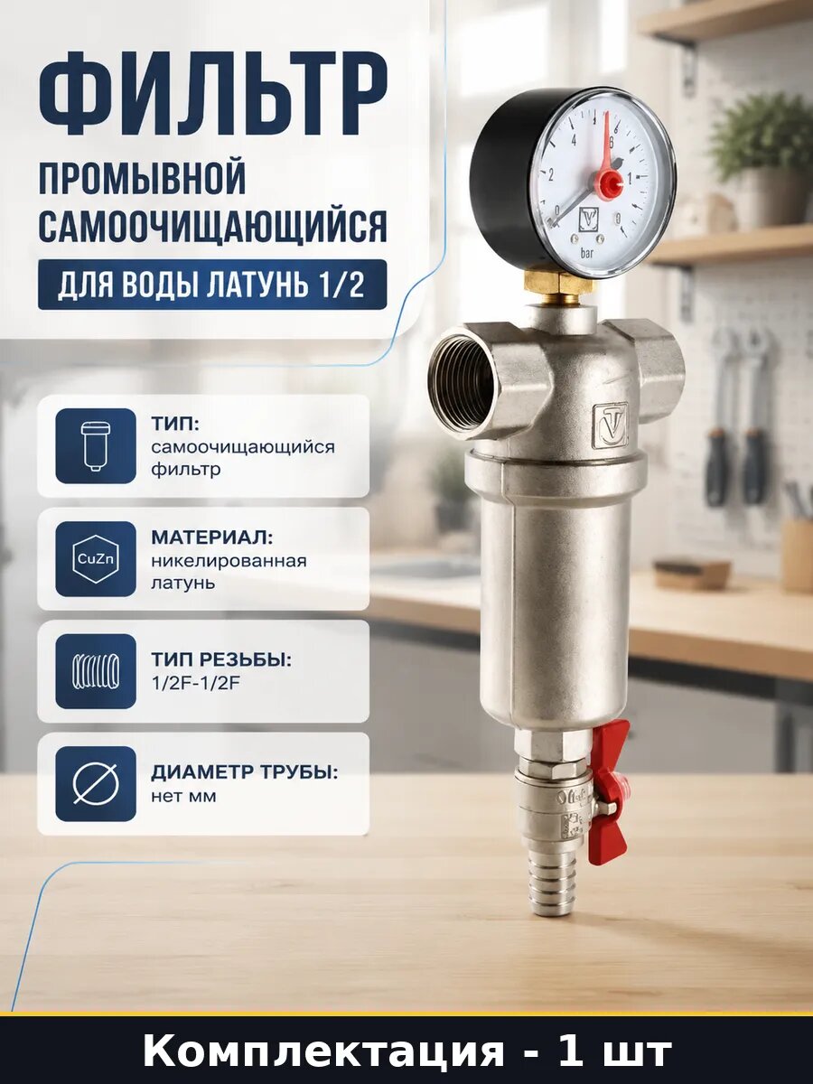 Фильтр промывной самоочищающийся для воды латунь 1/2