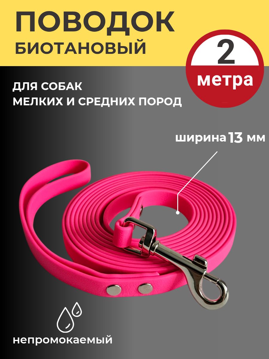 Поводок биотановый для собак, 2 метра, 13 мм ширина, Розовый, для мелких и средних пород