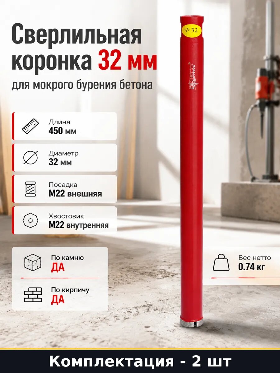 Коронка алмазная для бурения 32 мм 450 мм комплект 2 шт