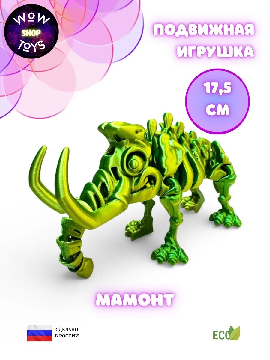 Подвижная 3д игрушка Мамонт фигурка антистресс