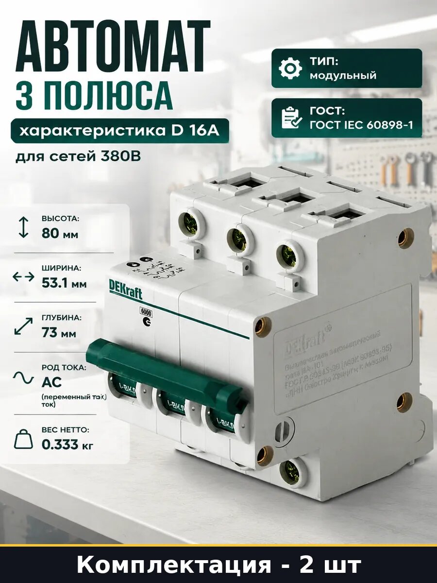 Автомат 3 полюса характеристика D 16А для сетей 380В