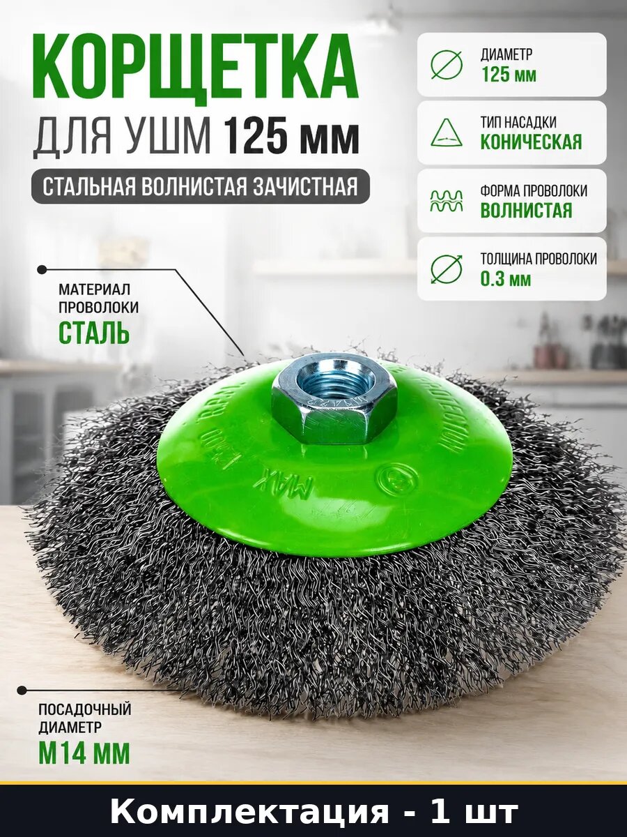 Корщетка для УШМ 125 мм стальная волнистая зачистная