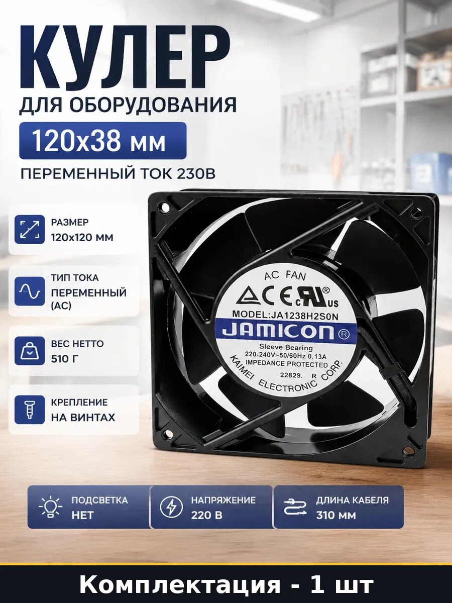 Кулер для оборудования 120х38 мм переменный ток 230В