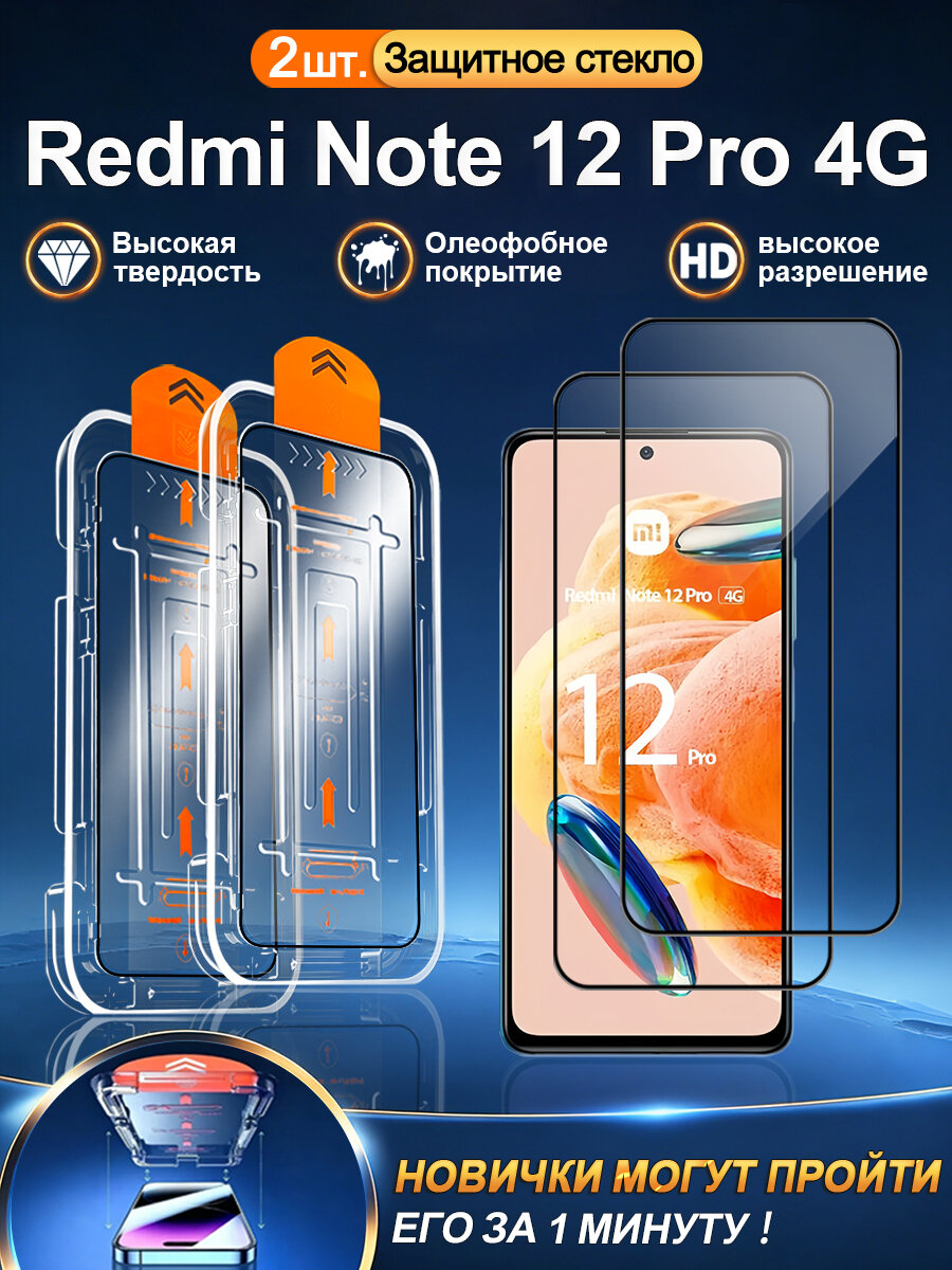 2 шт. Защитное стекло на Xiaomi Redmi Note 12 Pro 4G, высокое разрешение + защита от царапин + без пузырьков