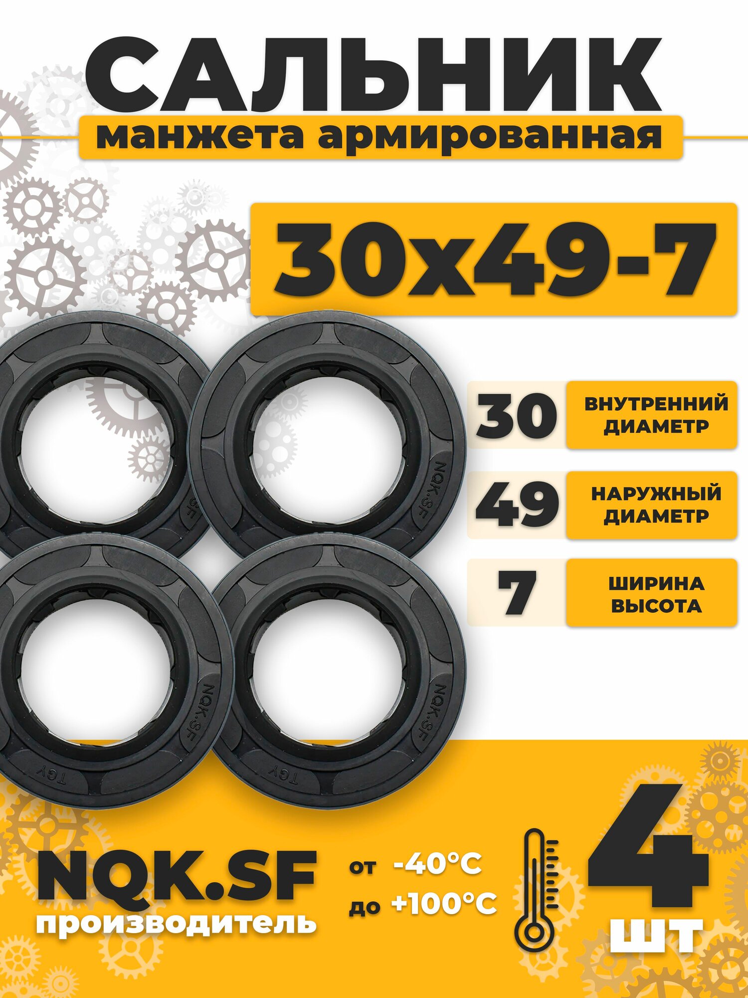 Сальник манжета армированная 30х49х7 - 4 штуки.