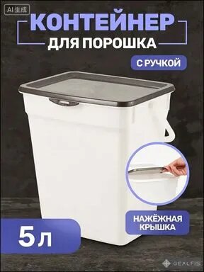 Контейнер для стирального порошка 5 л 1 шт