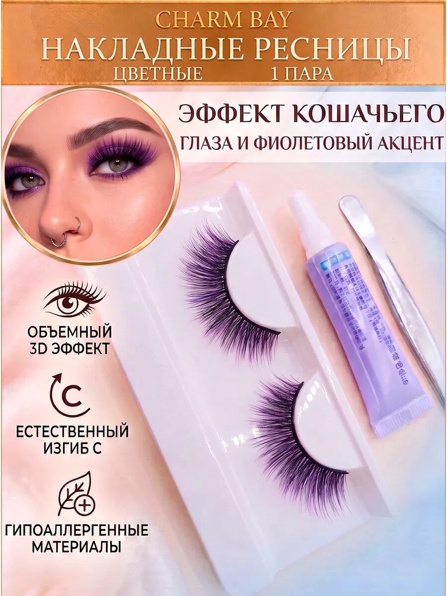 Накладные ресницы цветные фиолетовые