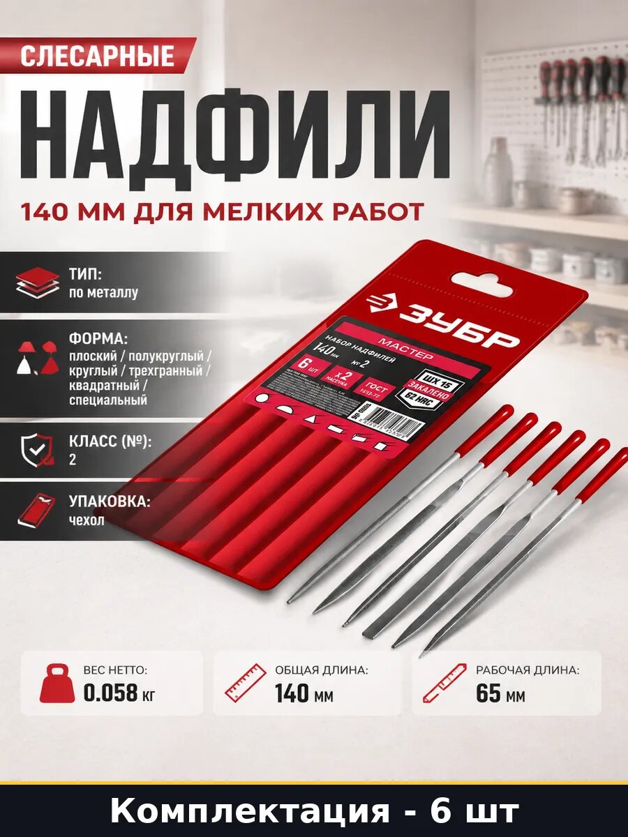 Надфили слесарные 140 мм набор 6 шт для мелких работ
