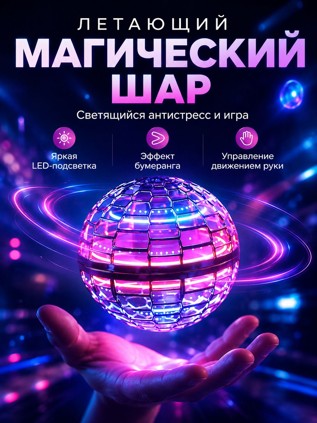 Летающий шар светящийся для детей, шар бумеранг, уличные игрушки