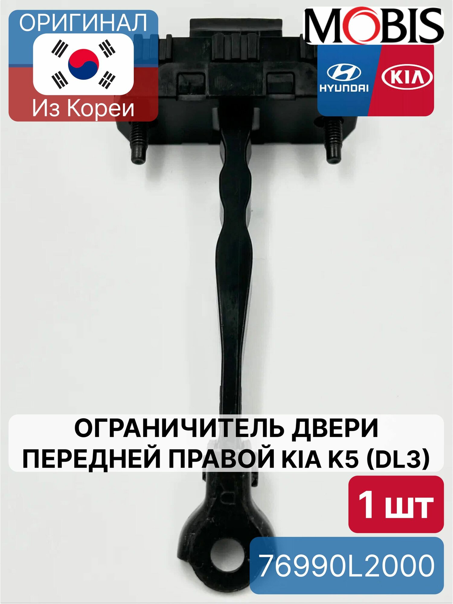 Ограничитель двери передней правой Kia K5 (DL3) Mobis 76990L2000 для Hyundai-KIA