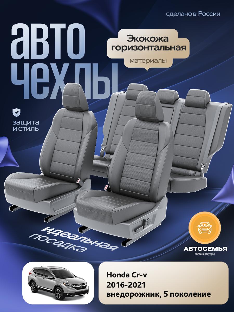 Чехлы Хонда Срв (Honda Crv) 2016-2023 5 внедорожник Экокожа Серый AS2558-F2782 АвтоСемья