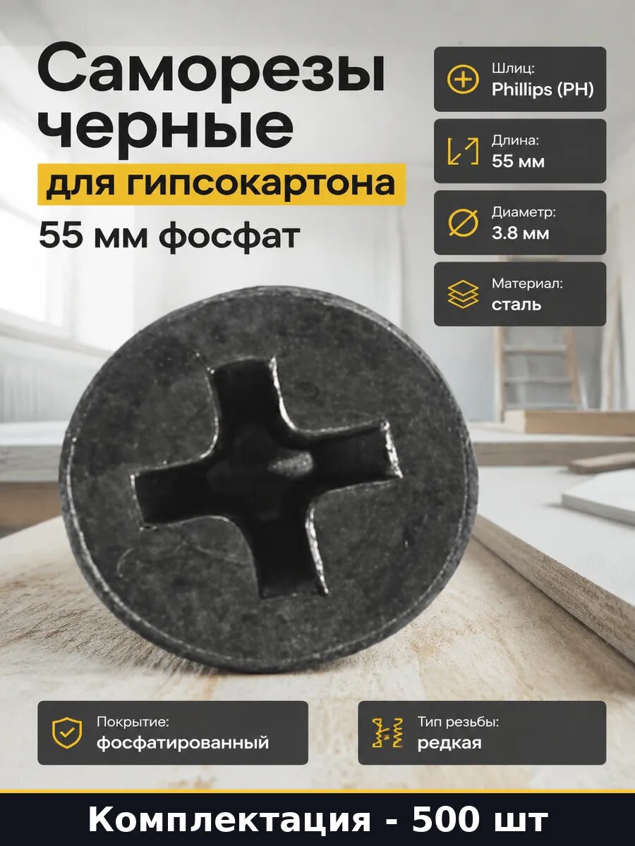 Саморезы черные для гипсокартона 55 мм 500 шт фосфат