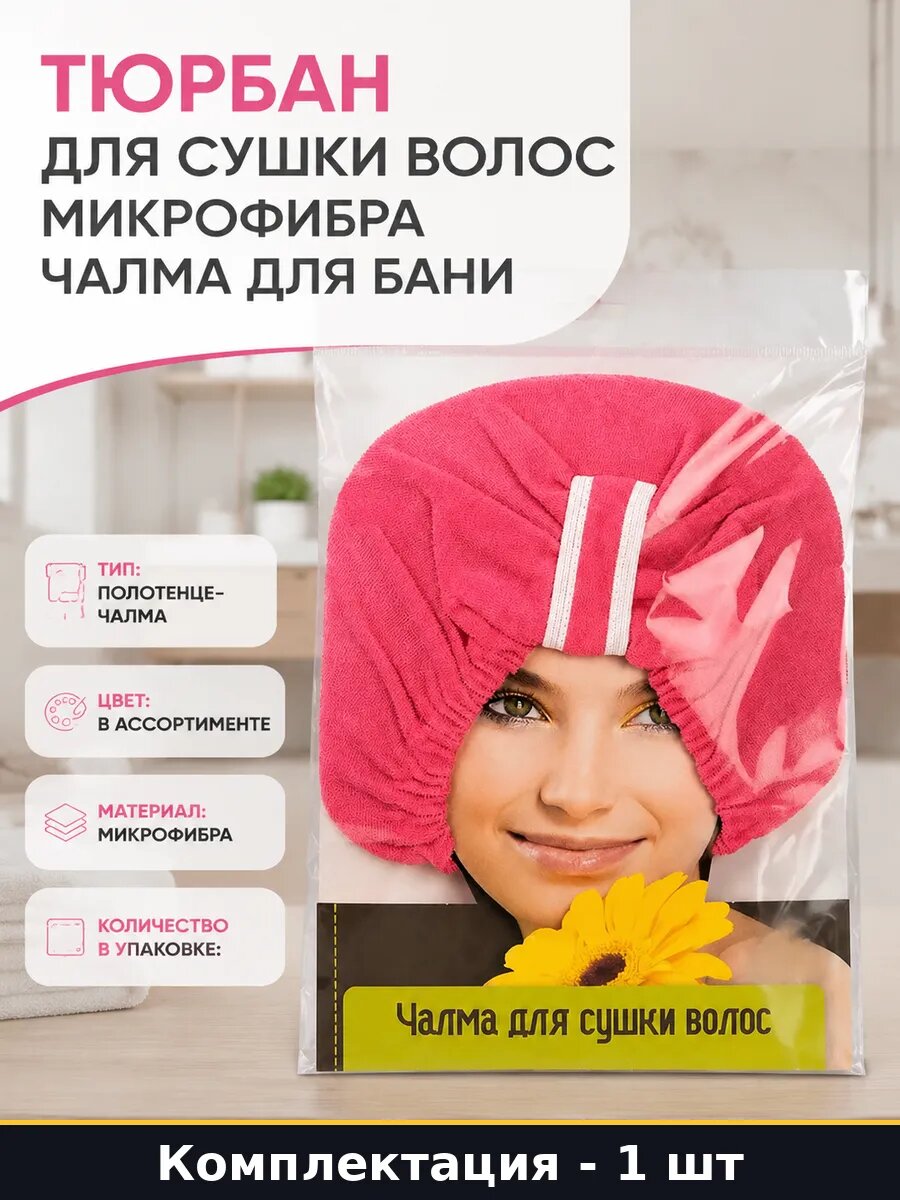 Шапочка для сушки волос микрофибра полотенце чалма женская