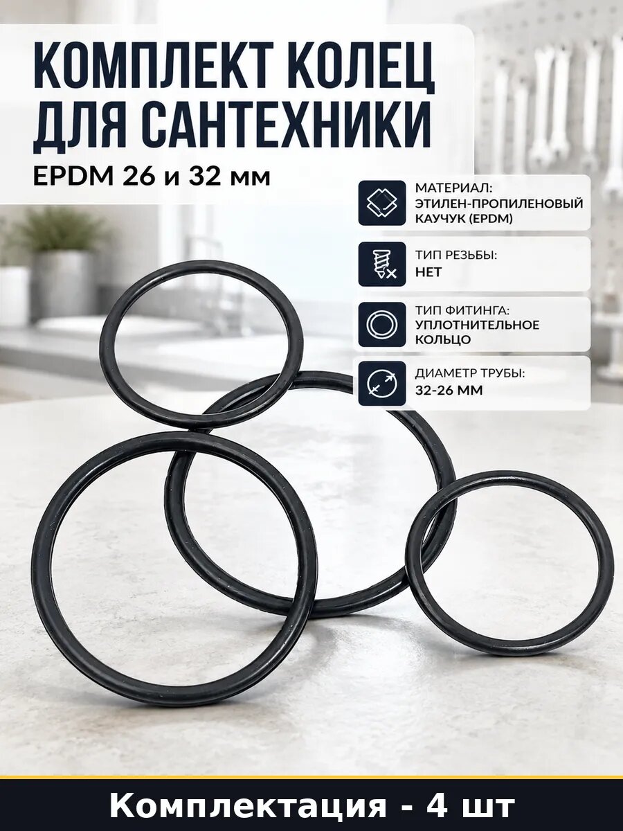Комплект колец для сантехники EPDM 26 и 32 мм 4 штуки