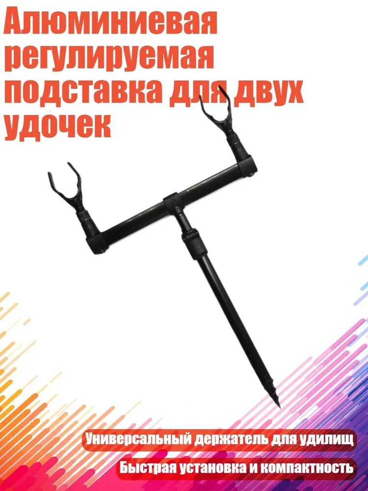 Алюминиевая регулируемая подставка для двух удочек, - 2U
