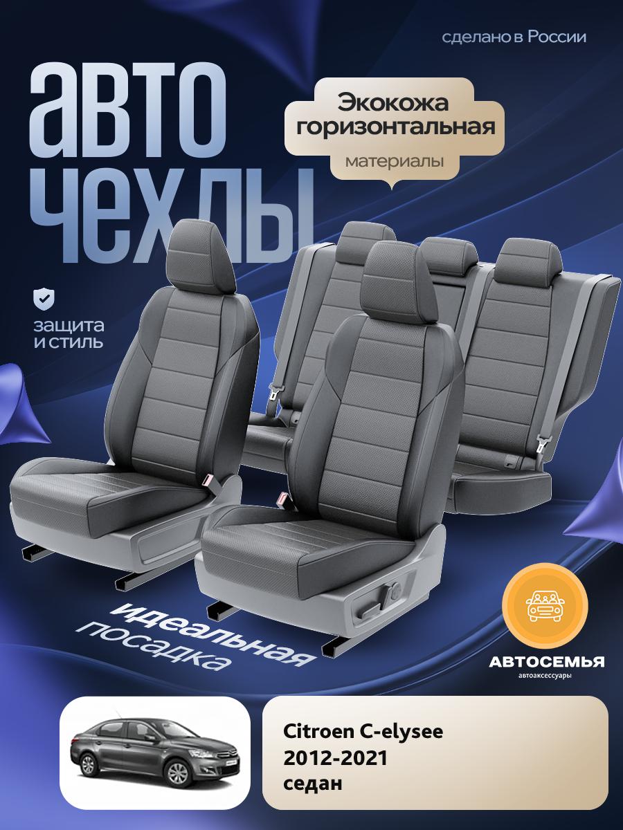 Чехлы Пежо 301 (Peugeot 301) 2012-2024 1 седан Экокожа Темно-Серый AS2429-F2761-2 АвтоСемья
