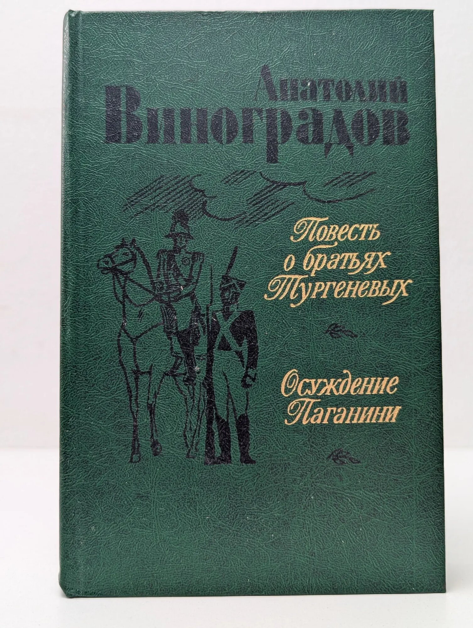 Повесть о братьях Тургеневых. Осуждение Паганини Виноградов Анатолий Корнелиевич 1983