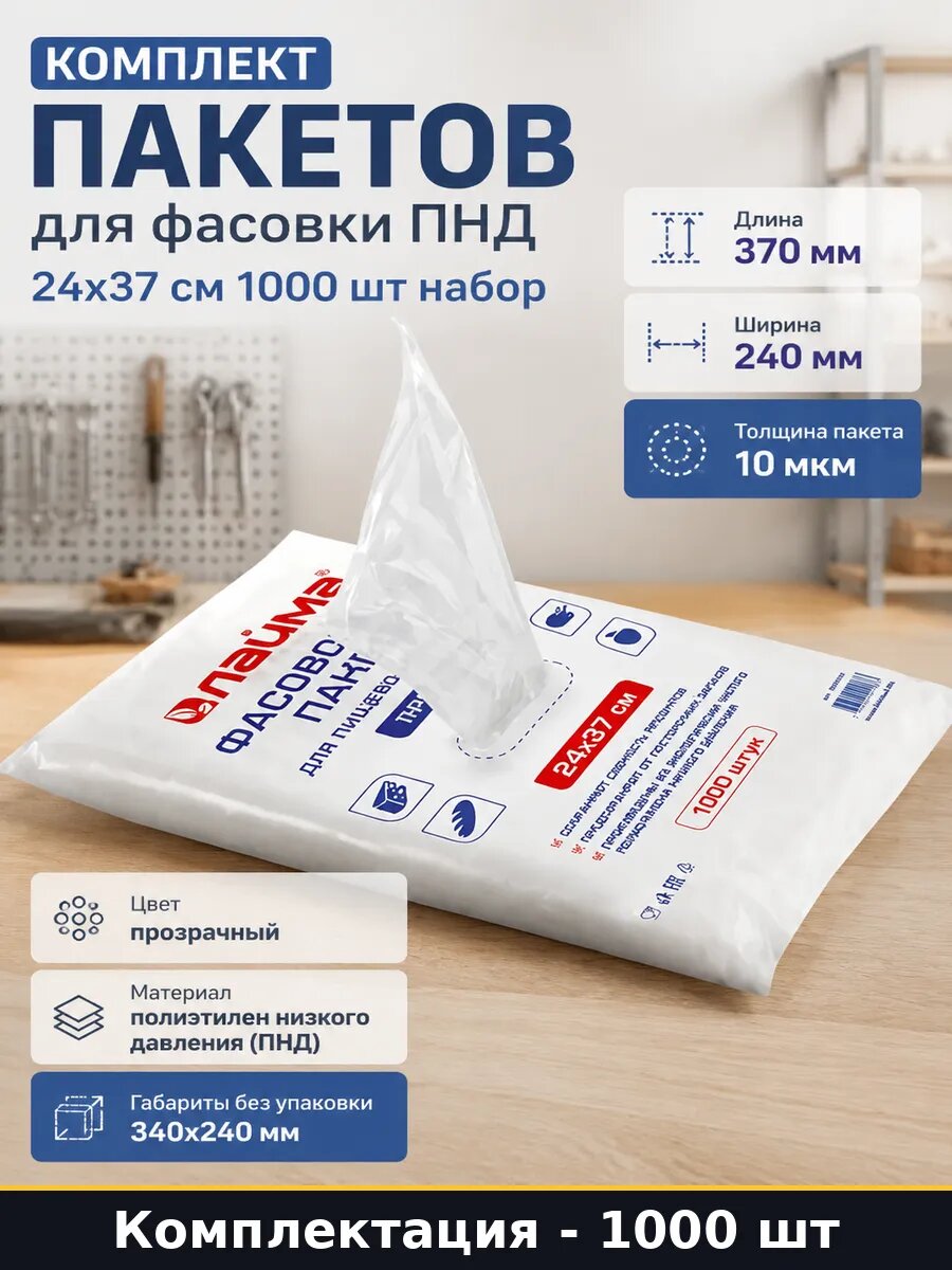 Комплект пакетов для фасовки ПНД 24х37 см 1000 шт набор