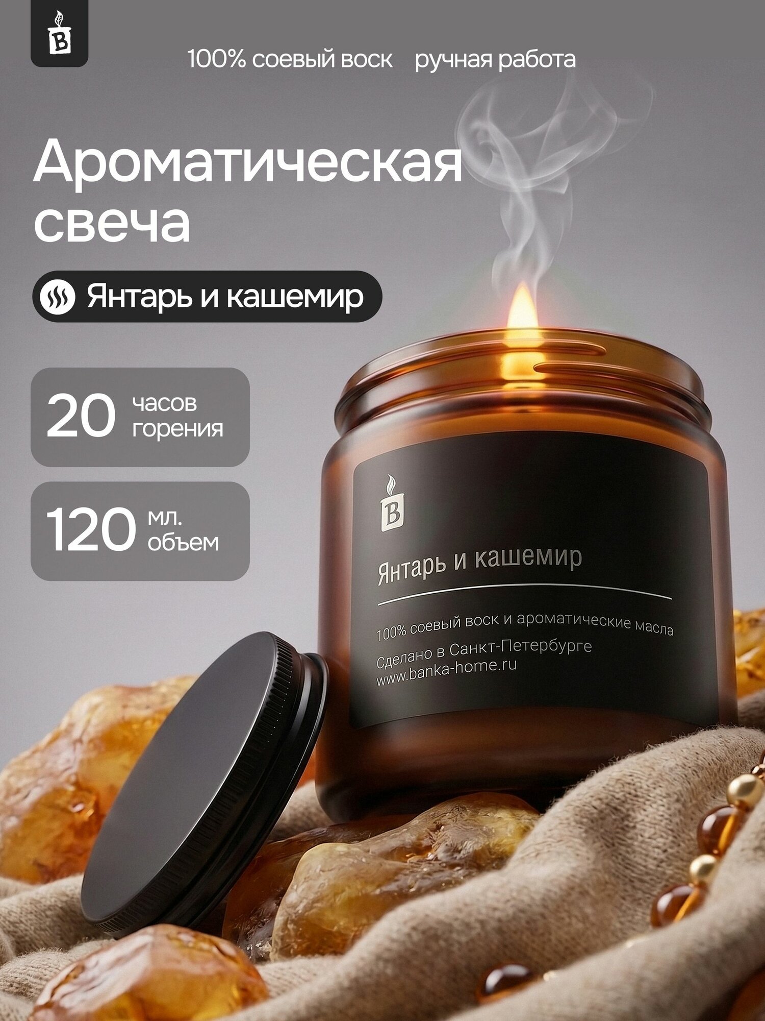 Свеча ароматическая для дома 120 мл "Янтарь и кашемир"