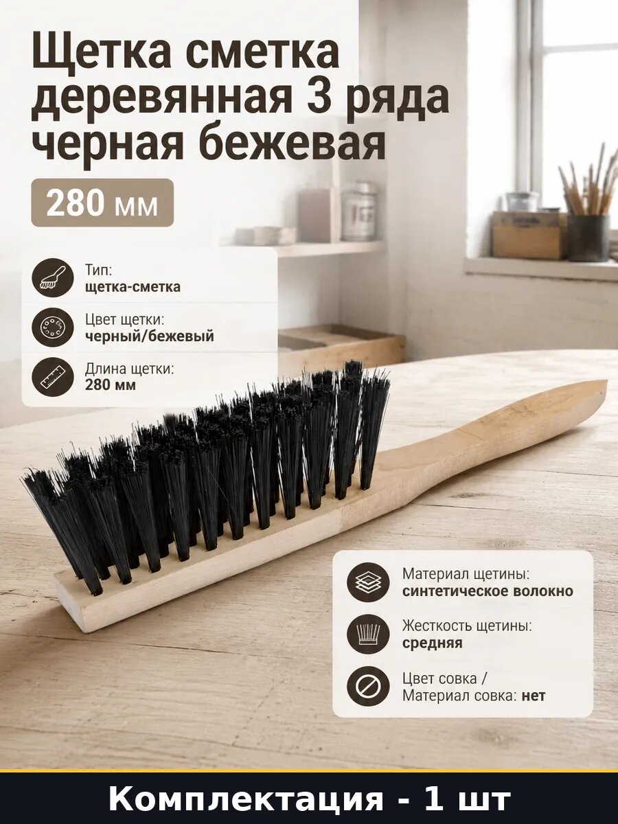Щетка сметка деревянная 3 ряда черная бежевая 280 мм