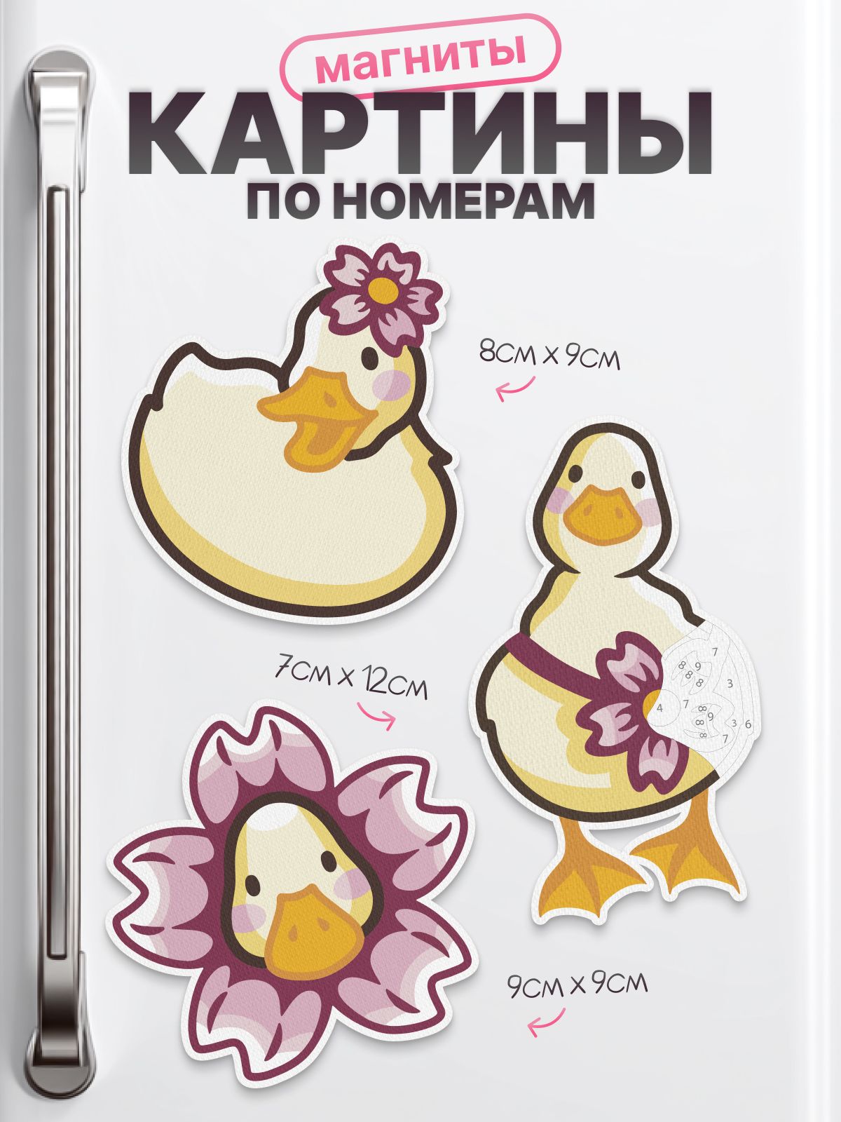 Картина по номерам на магните Уточки