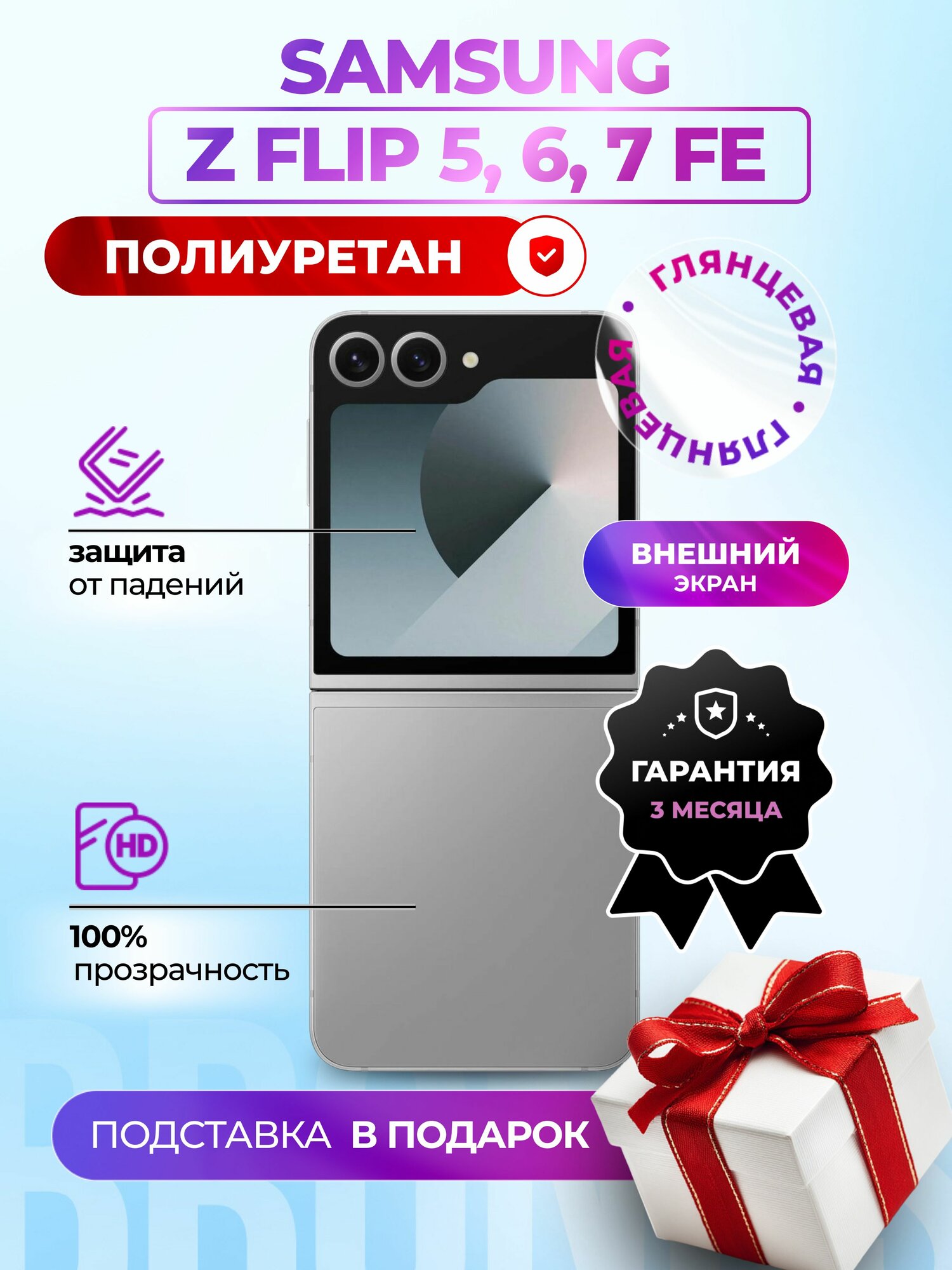 Гидрогелевая полиуретановая пленка на Samsung Galaxy Z Flip6, Z Flip5, Z Flip7 FE (внешний экран), гидрогелевая полиуретановая бронеплёнка на Самсунг Гэлакси Зет Флип5, Флип 6, Флип 7 Фе