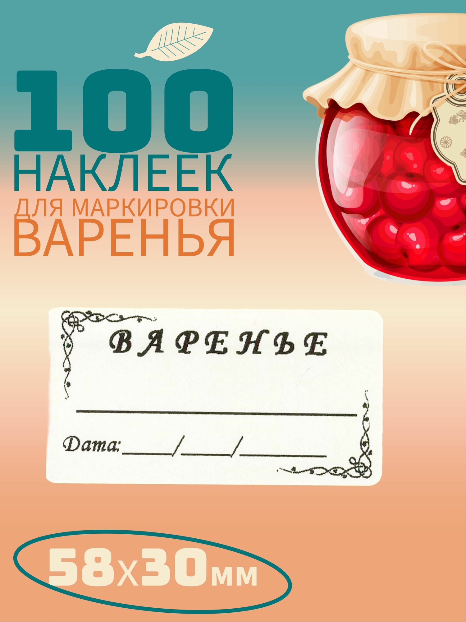 Наклейки для маркировки банок, для варенья, 58x30 мм, 100 шт, белые