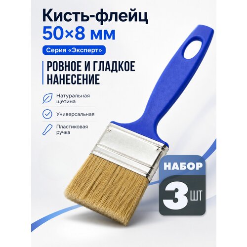 фото Кисть малярная 50 мм, набор из 3 шт, плоская флейц эксперт. натуральная щетина, толщина 8 мм, для покраски дерева, металла, стен и мебели