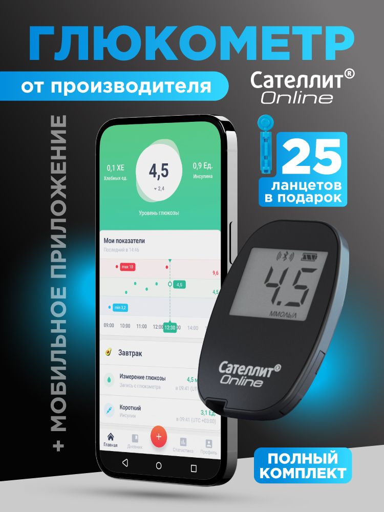 Глюкометр Сателлит Онлайн от производителя, синхронизация с мобильным приложением+ ланцеты 25 шт + тест-полоски Сателлит Экспресс 25 шт. Элта