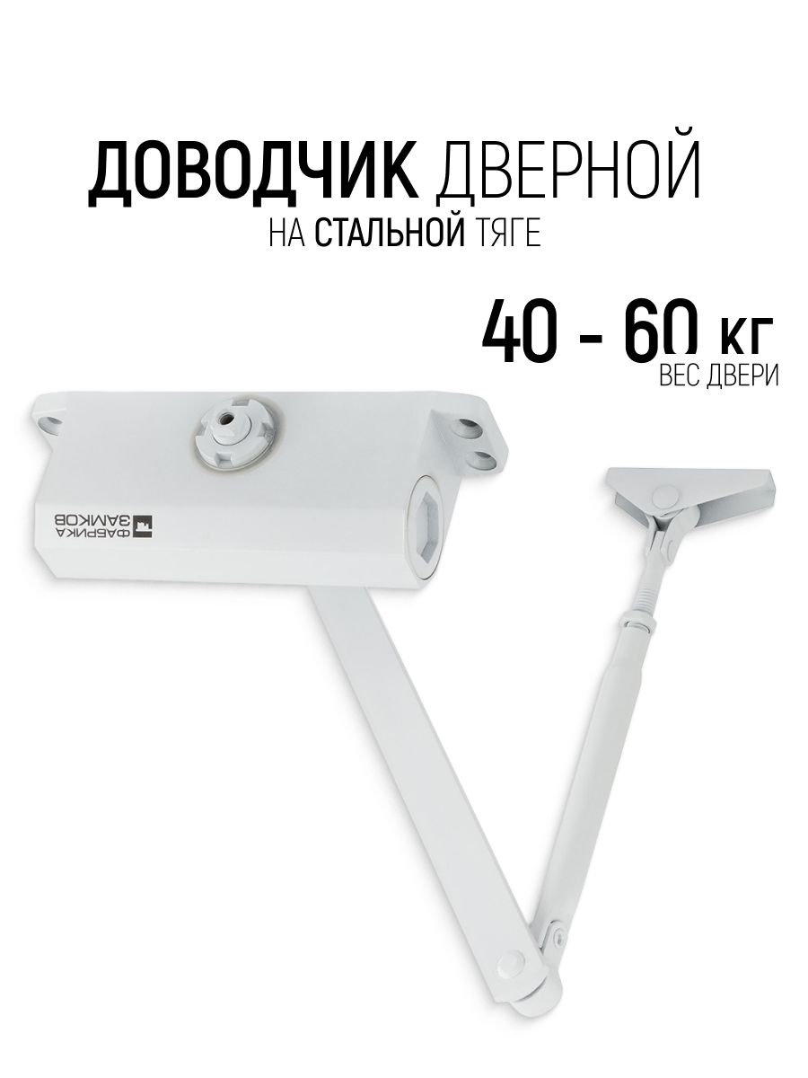 Доводчик дверной на стальной тяге, 40-60 кг