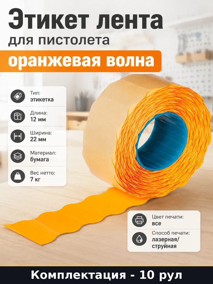 Этикет лента для пистолета оранжевая волна 10 рулонов
