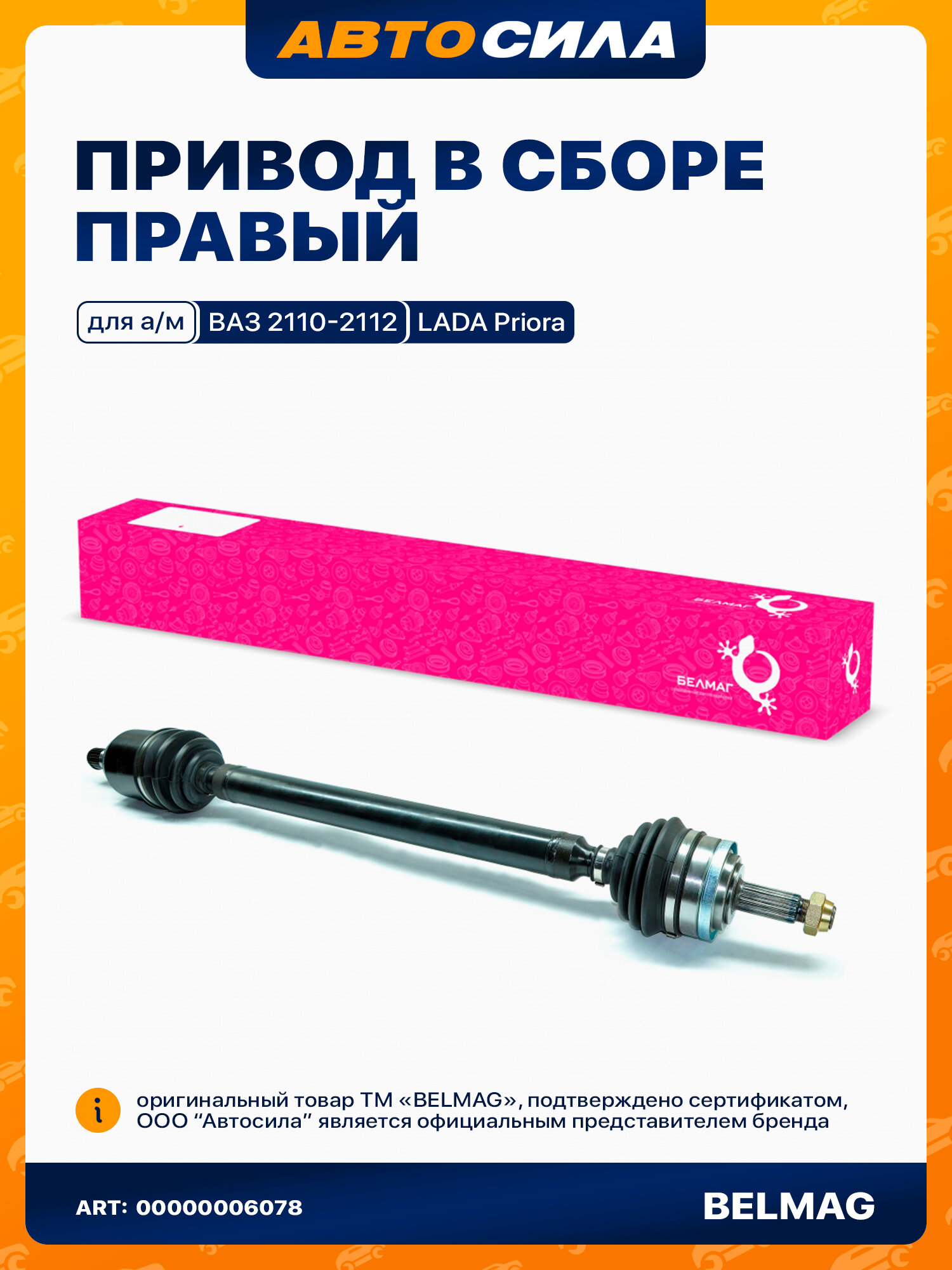 Привод в сборе правый для Приора, ВАЗ 2110 2112 2111 2170 без ABS, 24/22 шлица, трипоид, белмаг