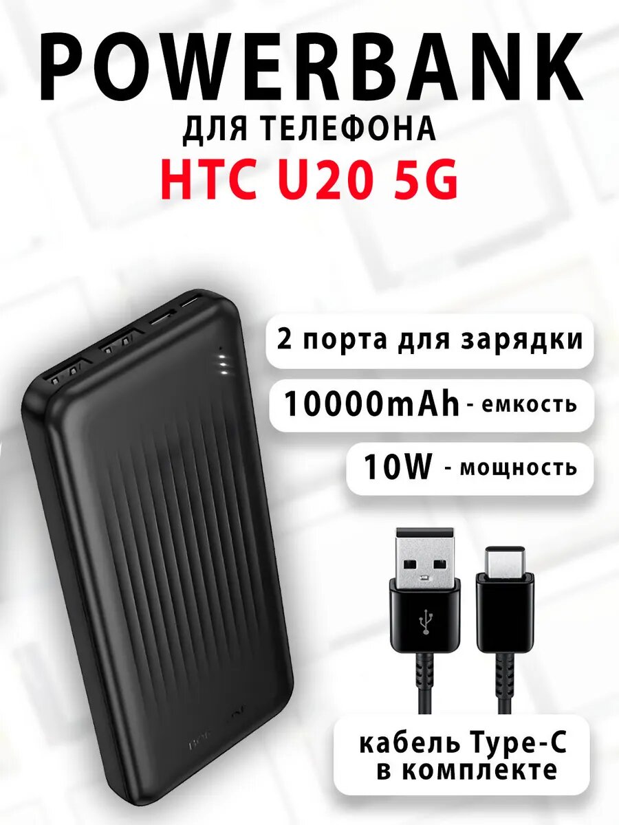Повербанк для телефона HTC U20 5G