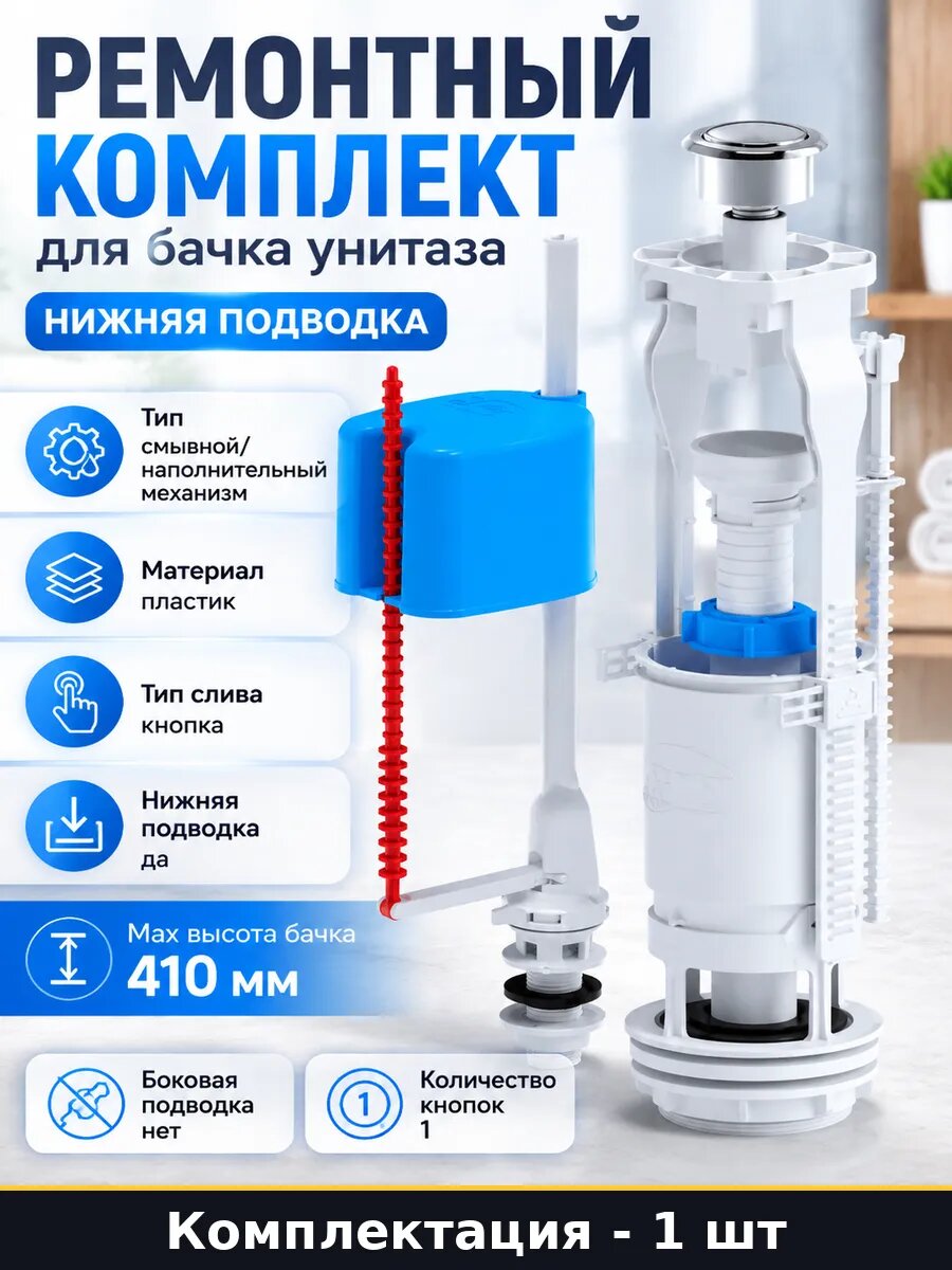 Ремонтный комплект для бачка унитаза нижняя подводка