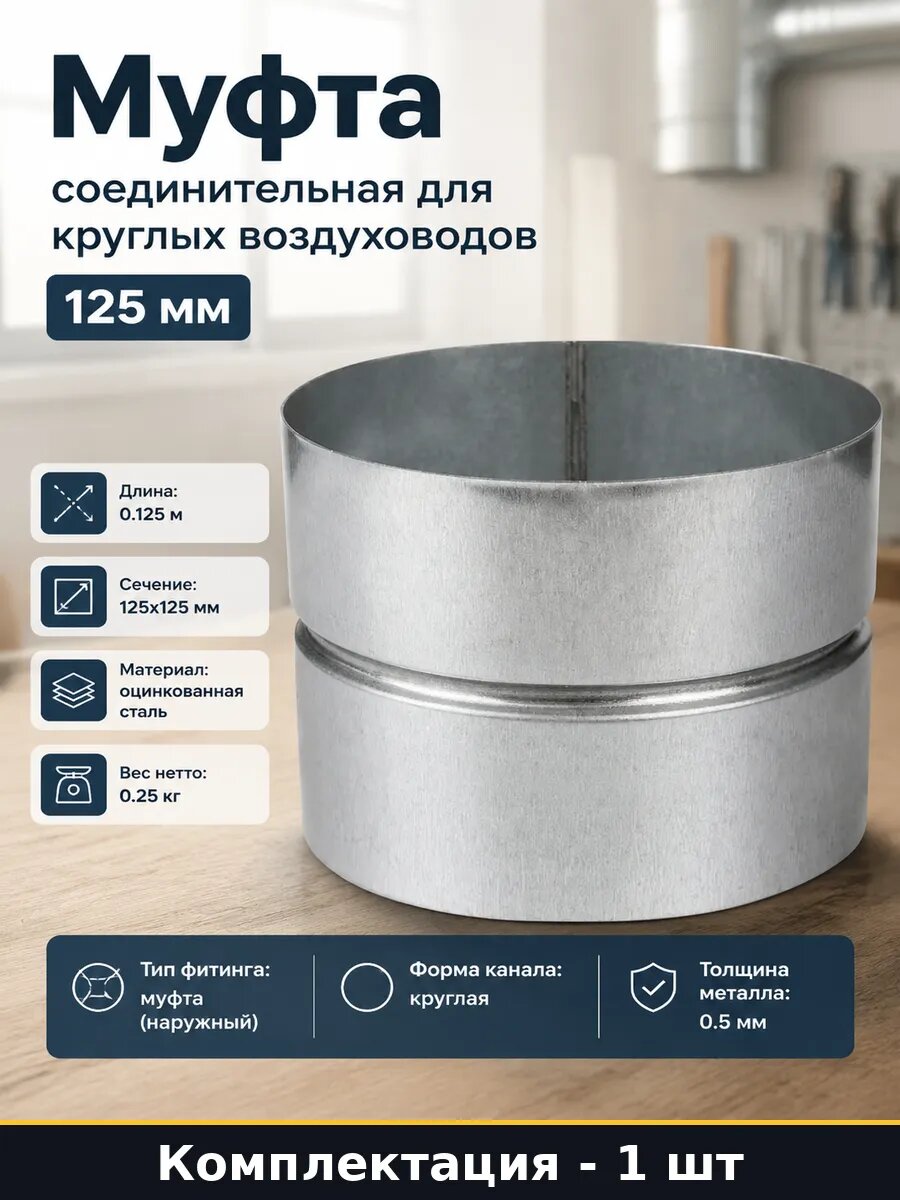 Муфта соединительная для круглых воздуховодов 125 мм