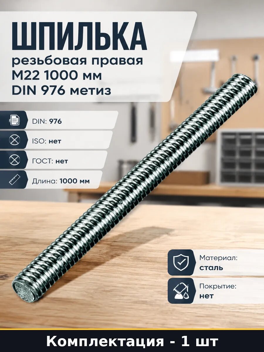 Шпилька резьбовая правая М22 1000 мм DIN 976 метиз 1 шт