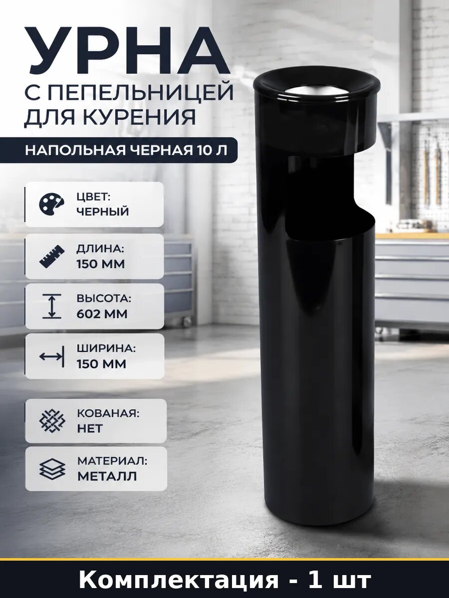 Урна с пепельницей для курения напольная черная 10 л
